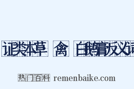 证类本草·禽·白鹅膏反义词是什么意思的图片